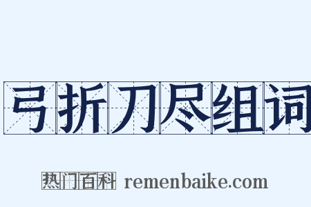弓折刀尽组词是什么意思的图片